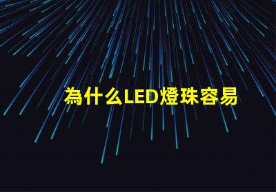 為什么LED燈珠容易擊穿 led燈珠容易壞的原因